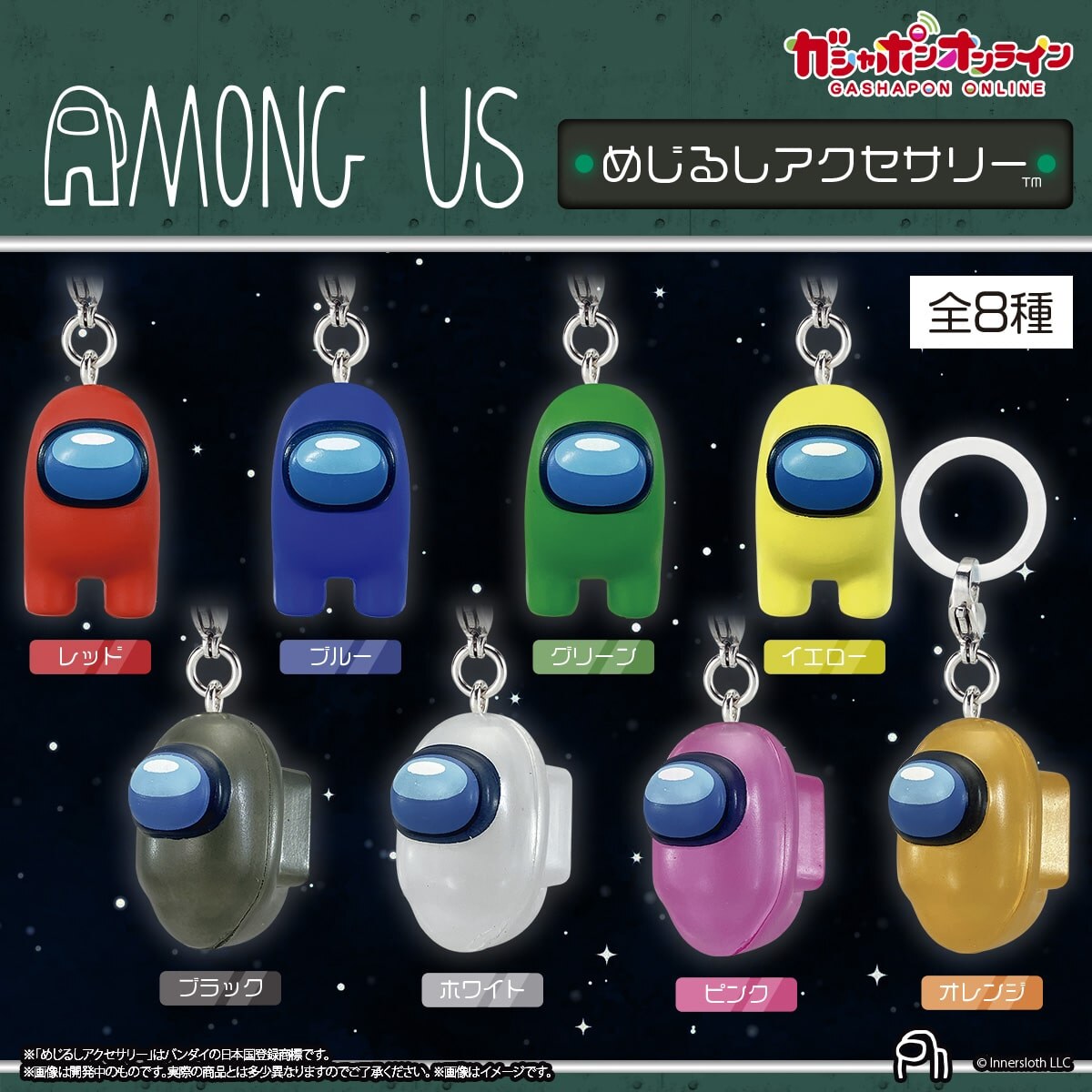 Among Us めじるしアクセサリー カプセルトイ 1月より発売!