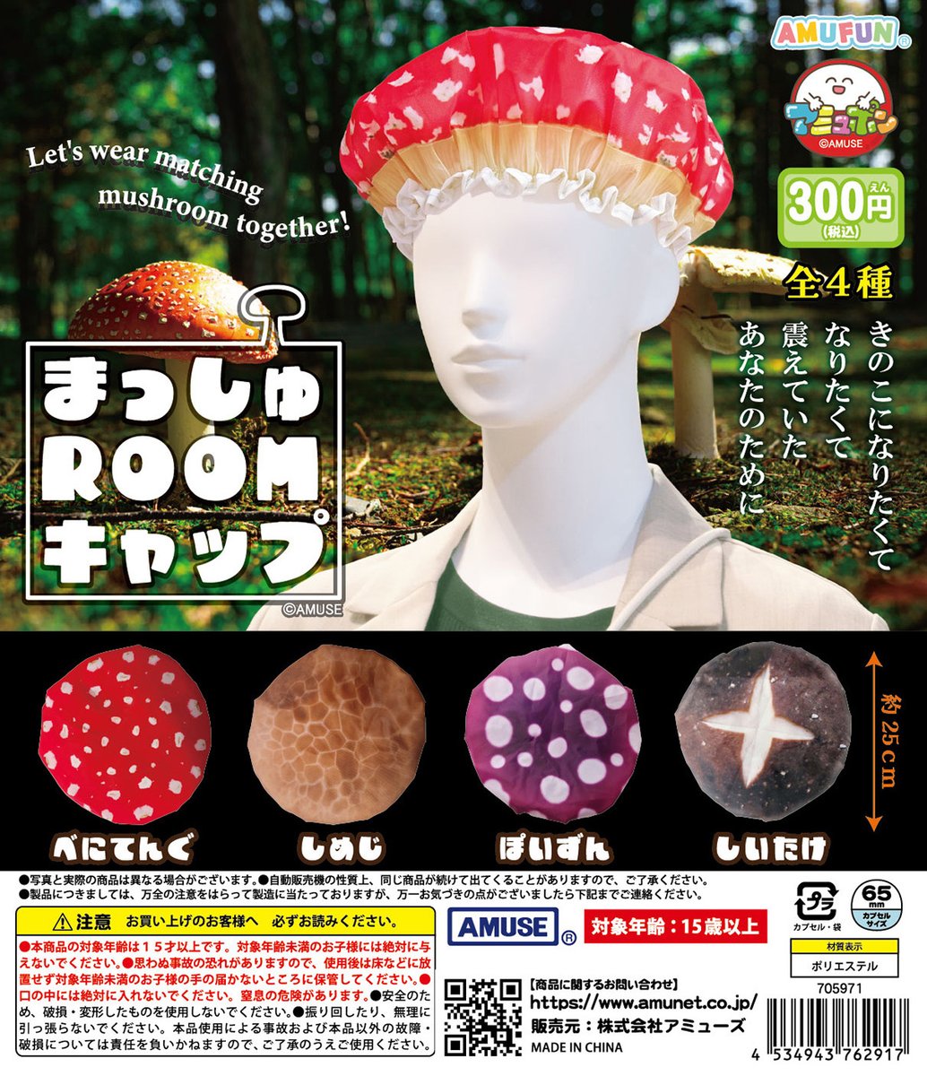 まっしゅROOMキャップ きのこに擬態できるガチャ 9月28日発売!
