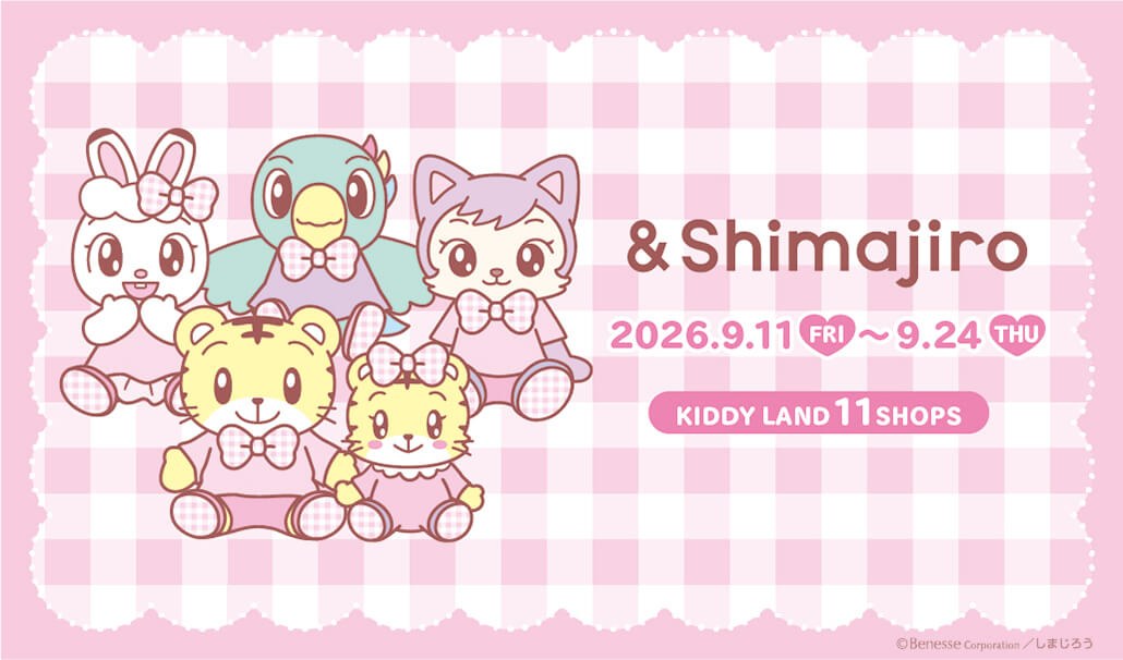 しまじろう “&Shimajiro” in キデイランド11店舗 9月11日より開催!