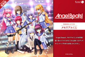 《Angel Beats!》紀念抽獎 復刻版 10月9日起開賣!