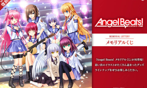 Angel Beats! メモリアルくじ 復刻版 10月9日より発売!