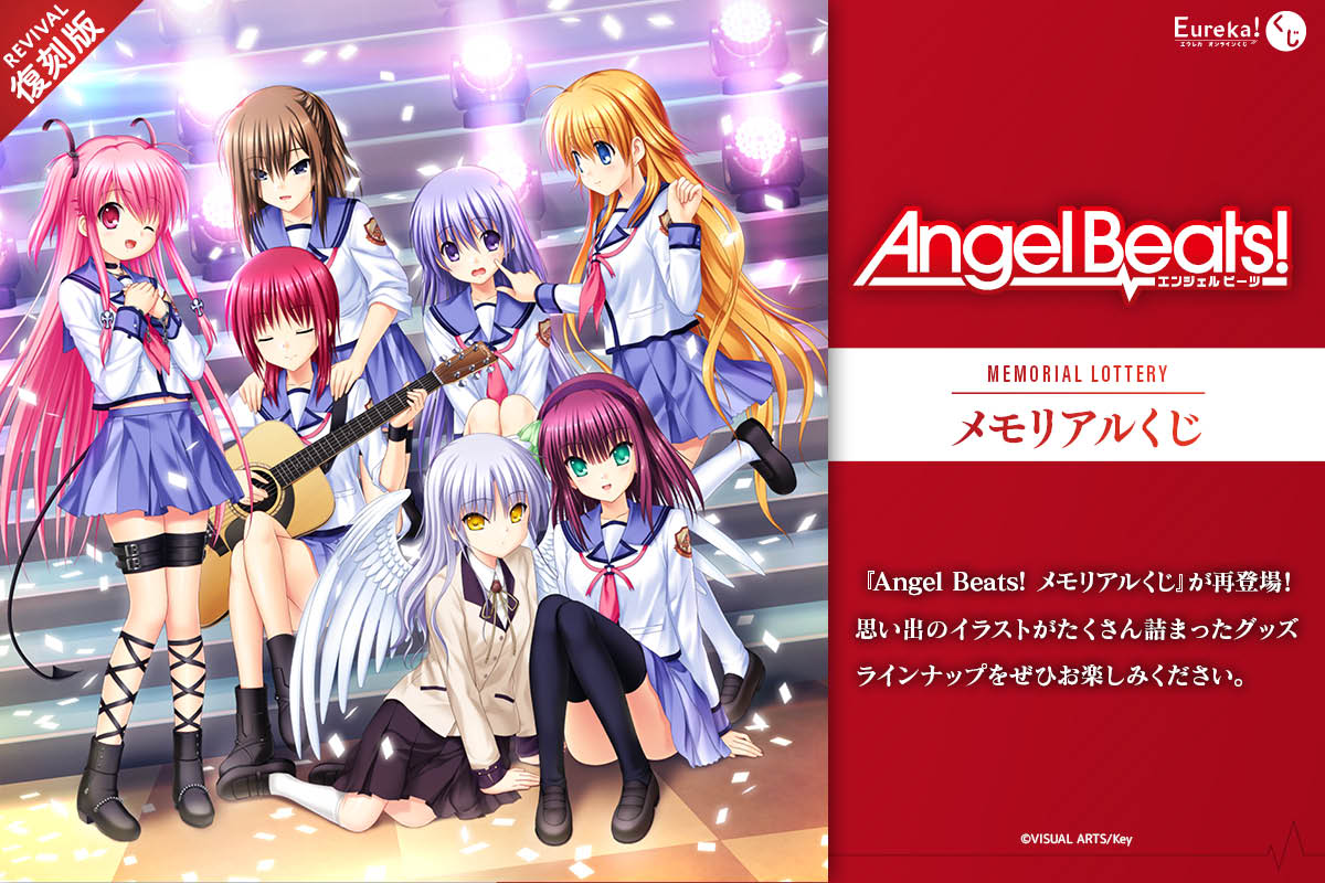 Angel Beats! メモリアルくじ 復刻版 10月9日より発売!
