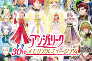 アンジェリーク 30th 記念展 in 渋谷 10月2日より開催!