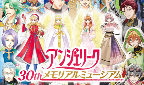 アンジェリーク 30th 記念展 in 渋谷 10月2日より開催!