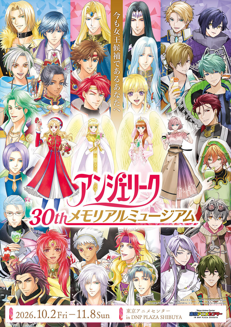 アンジェリーク 30th 記念展 in 渋谷 10月2日より開催!