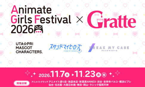 うたプリ/スタマイ/ブレマイ × グラッテ 11月7日より開催!