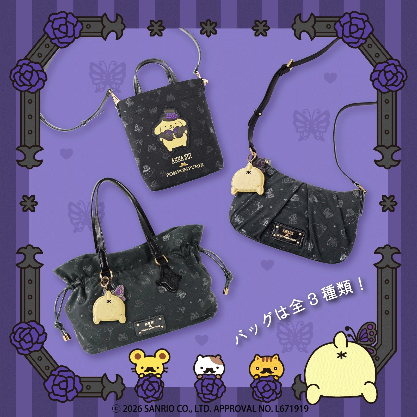 ANNA SUI × ポムポムプリン バッグ全3種類