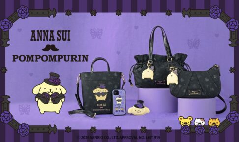 ポムポムプリン30周年 × ANNA SUI コラボアイテム 9月16日登場!