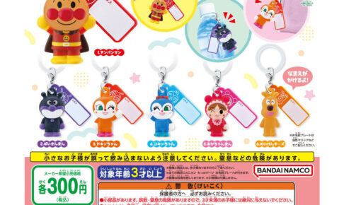 アンパンマン めじるしアクセサリー 全6種 9月よりガシャポンに登場!
