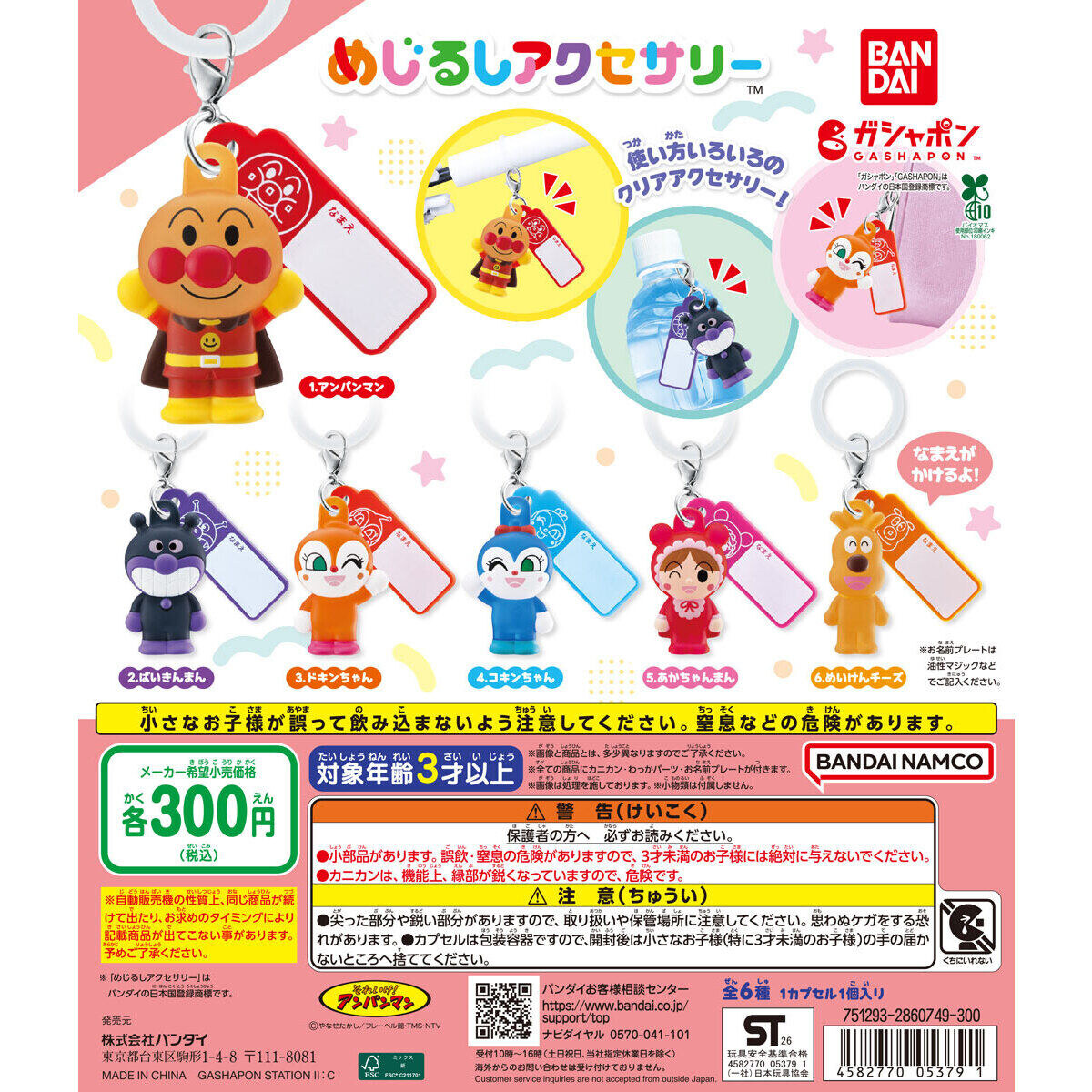 アンパンマン めじるしアクセサリー 全6種 9月よりガシャポンに登場!