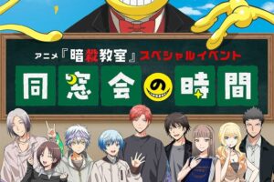 Assassination Classroom Special Event: Reunion Time—October 17 in Koshigaya!