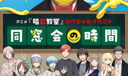 暗殺教室 スペシャルイベント 同窓会の時間 10月17日 越谷で開催!