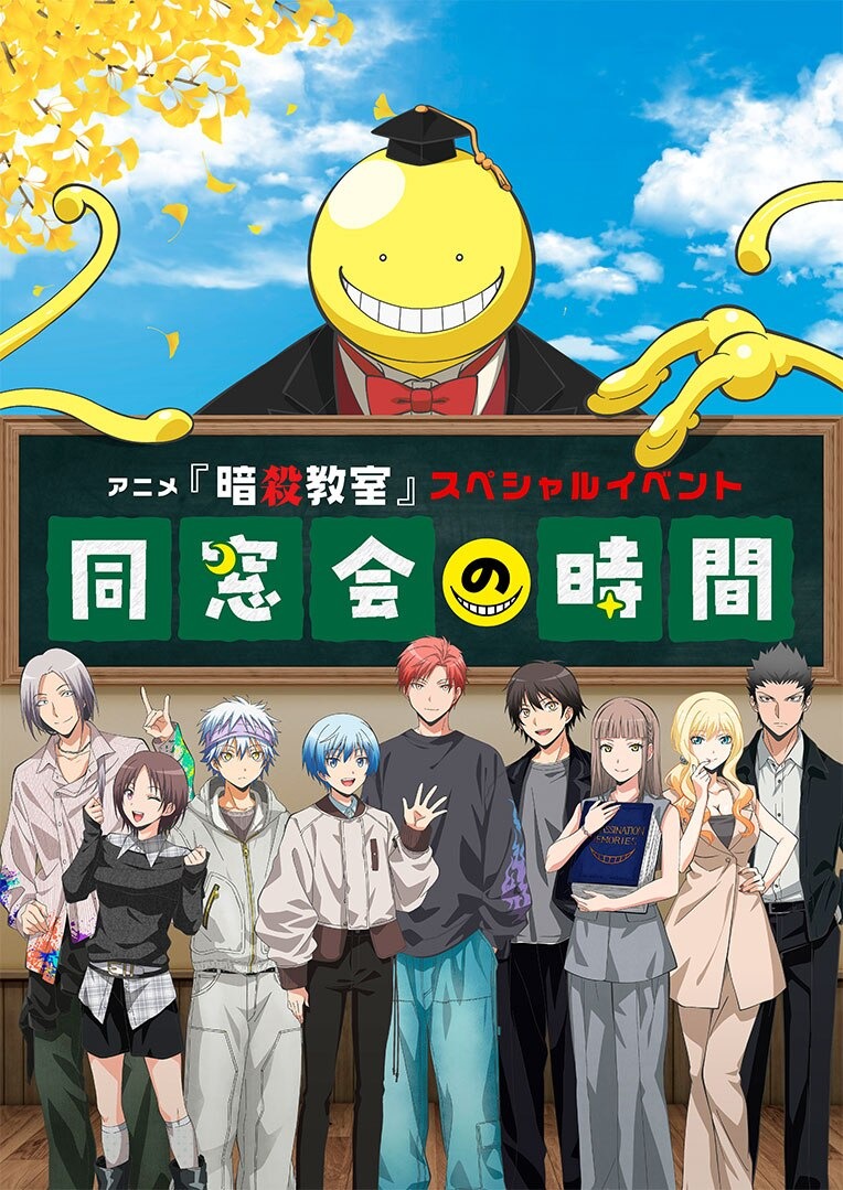 暗殺教室 スペシャルイベント 同窓会の時間 10月17日 越谷で開催!
