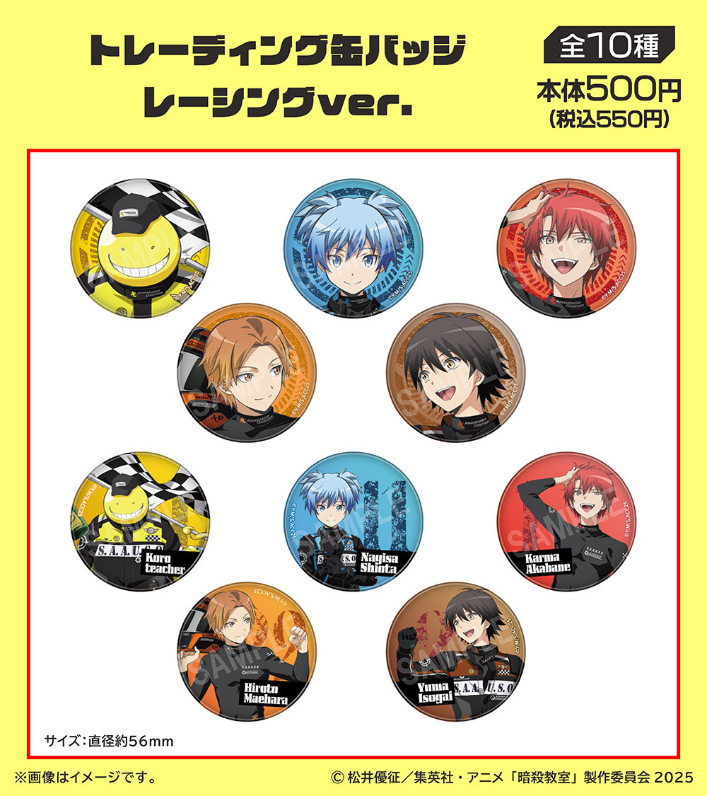 暗殺教室 × ファミリーマート トレーディング缶バッジ レーシングver.