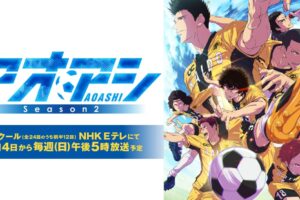 アオアシ Season2 10月4日放送開始! メインPV解禁