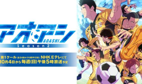 アオアシ Season2 10月4日放送開始! メインPV解禁