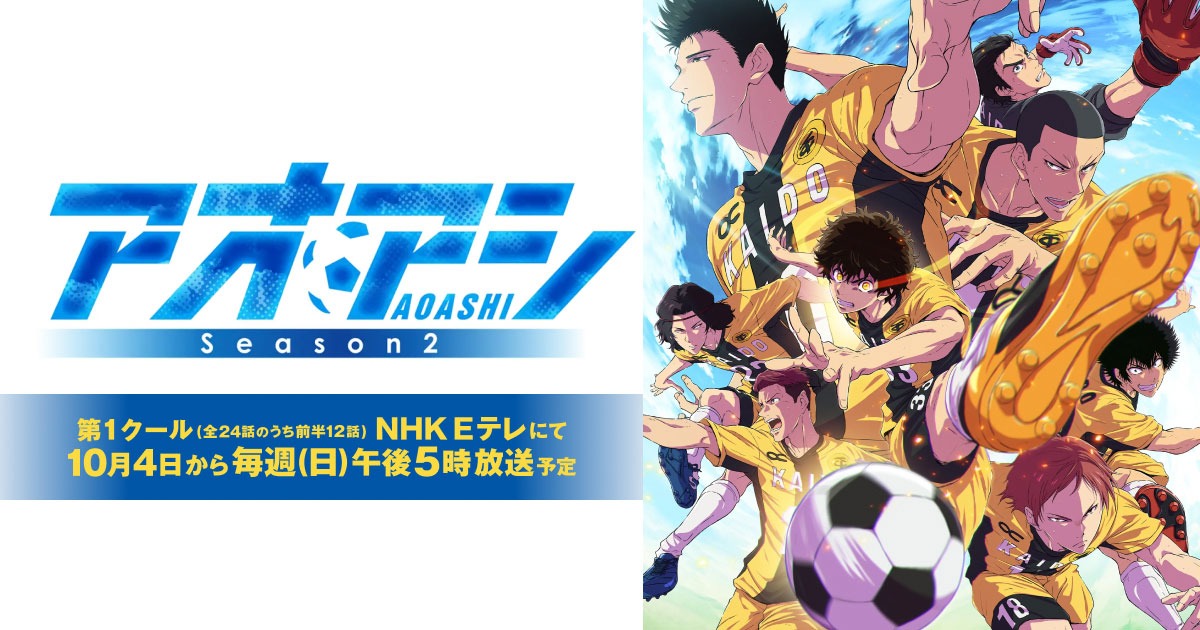 アオアシ Season2 10月4日放送開始! メインPV解禁