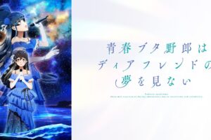 青春ブタ野郎 ディアフレンド 10月16日公開! 本予告第2弾解禁