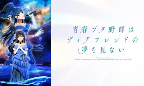 青春ブタ野郎 ディアフレンド 10月16日公開! 本予告第2弾解禁