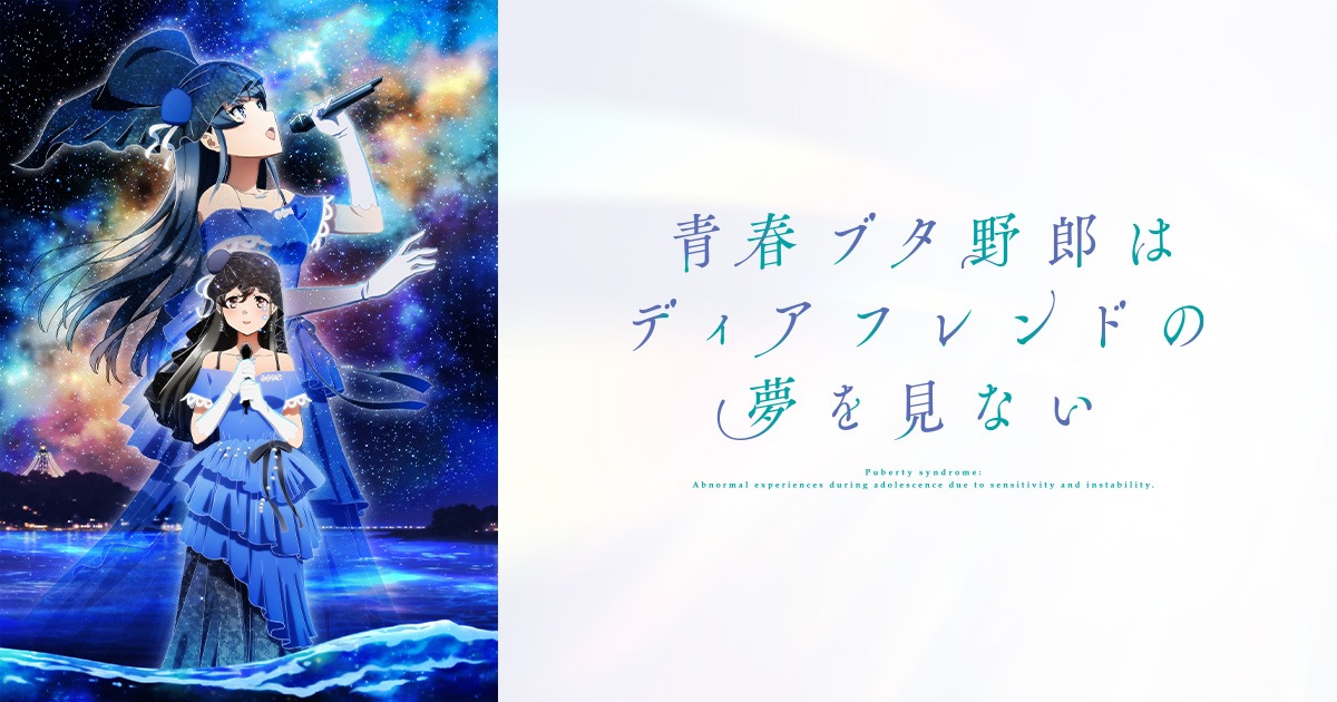 青春ブタ野郎 ディアフレンド 10月16日公開! 本予告第2弾解禁