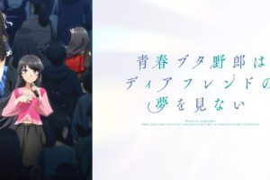 「青春ブタ野郎はディアフレンドの夢を見ない」10月16日より公開!
