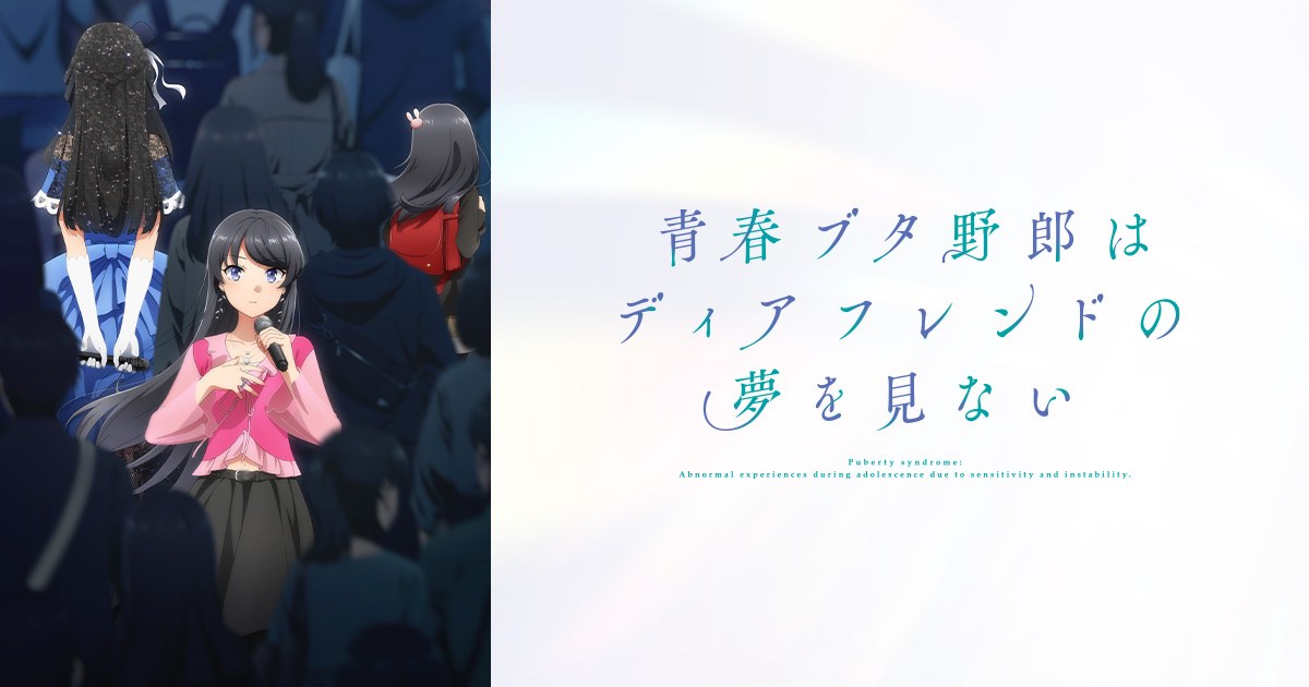 「青春ブタ野郎はディアフレンドの夢を見ない」10月16日より公開!
