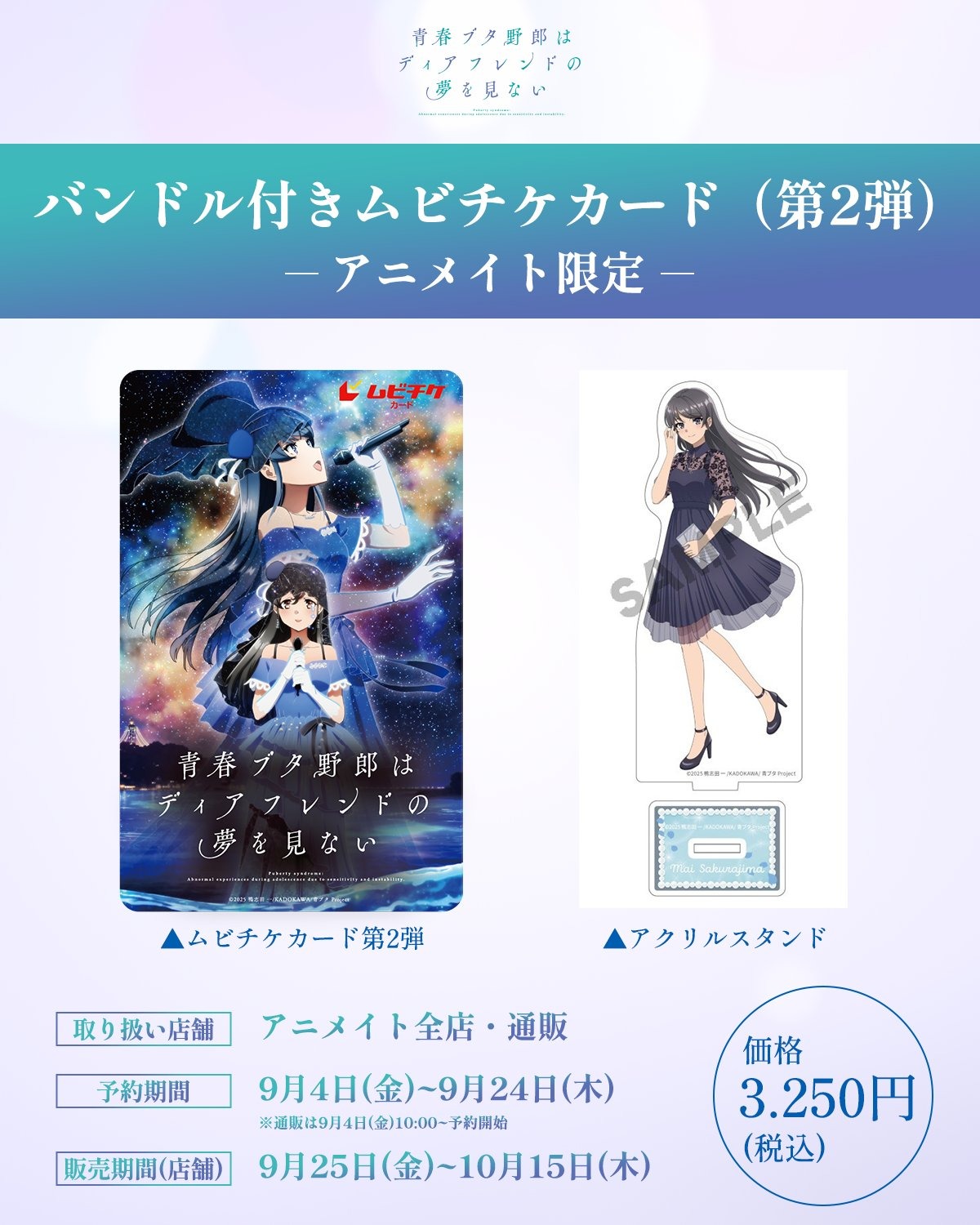 青春ブタ野郎はディアフレンドの夢を見ない アニメイト限定アクリルスタンド付きムビチケカード第二弾