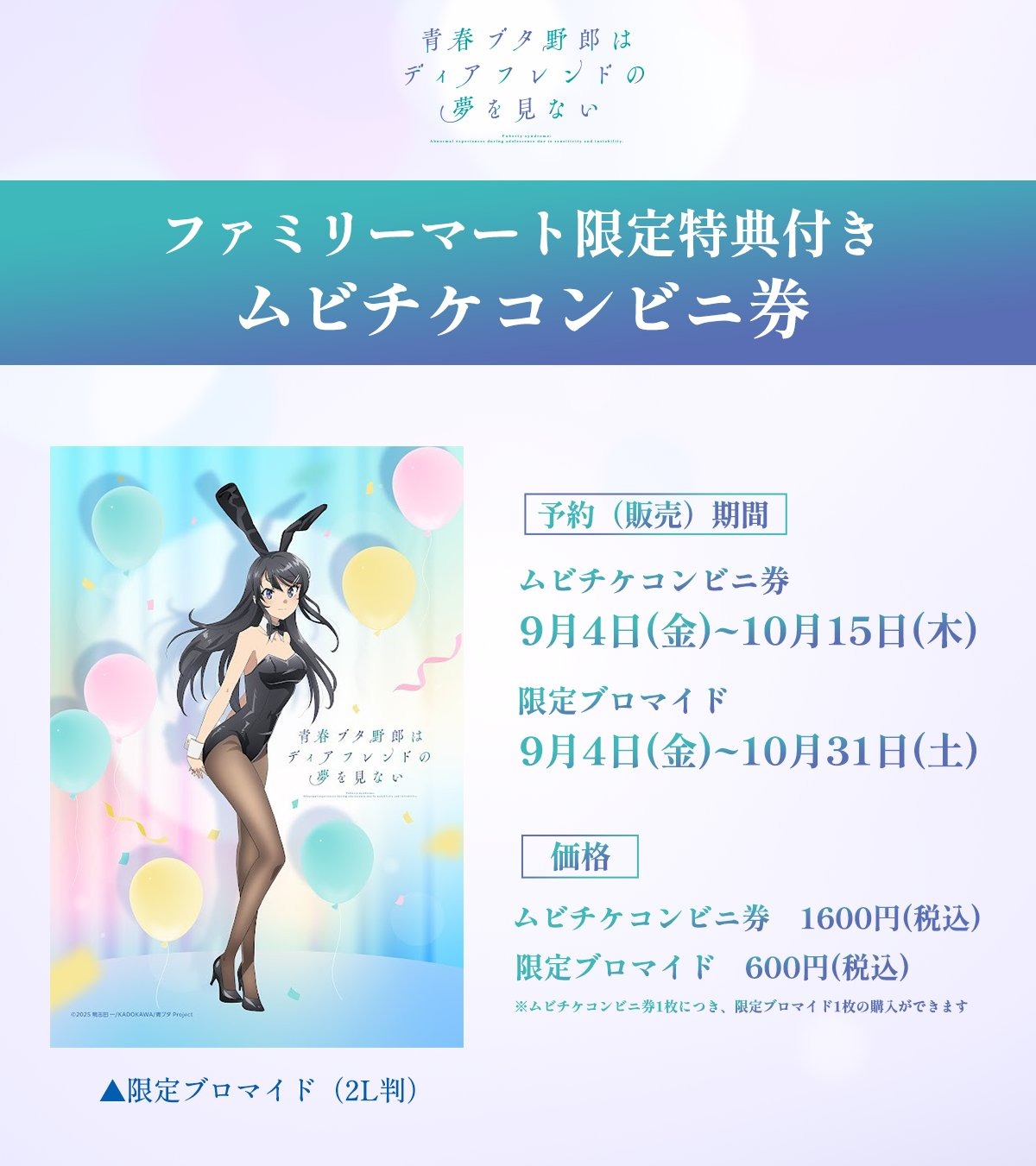 青春ブタ野郎はディアフレンドの夢を見ない ファミリーマート限定特典付きムビチケコンビニ券