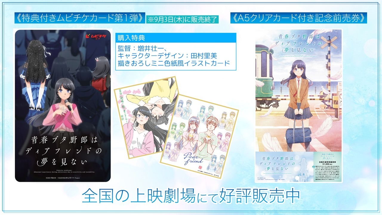 Seishun Buta Yarou wa Dear Friend no Yume o Mienai: First Series of Movie Ticket Cards with Bonus Items and Commemorative Advance Ticket with A5 Clear Card