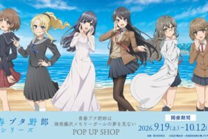 青ブタ ポップアップストア in ドン・キホーテ 9月19日より開催!