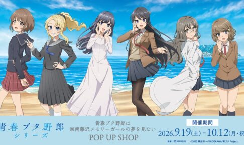 青ブタ ポップアップストア in ドン・キホーテ 9月19日より開催!