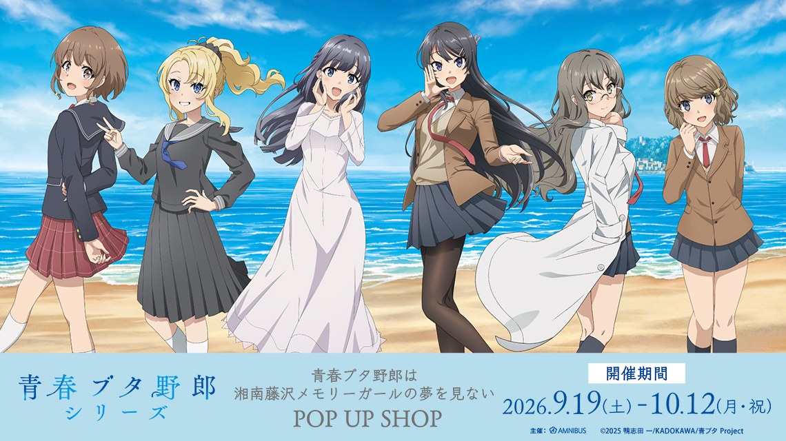 青ブタ ポップアップストア in ドン・キホーテ 9月19日より開催!