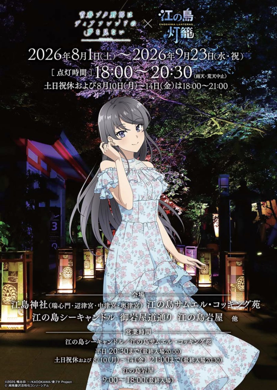 劇場版「青春ブタ野郎」×江の島灯籠 2026年8月1日より開催!