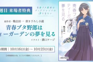 青ブタ ディアフレンド 第1週来場者特典 書き下ろし小説の配布決定!
