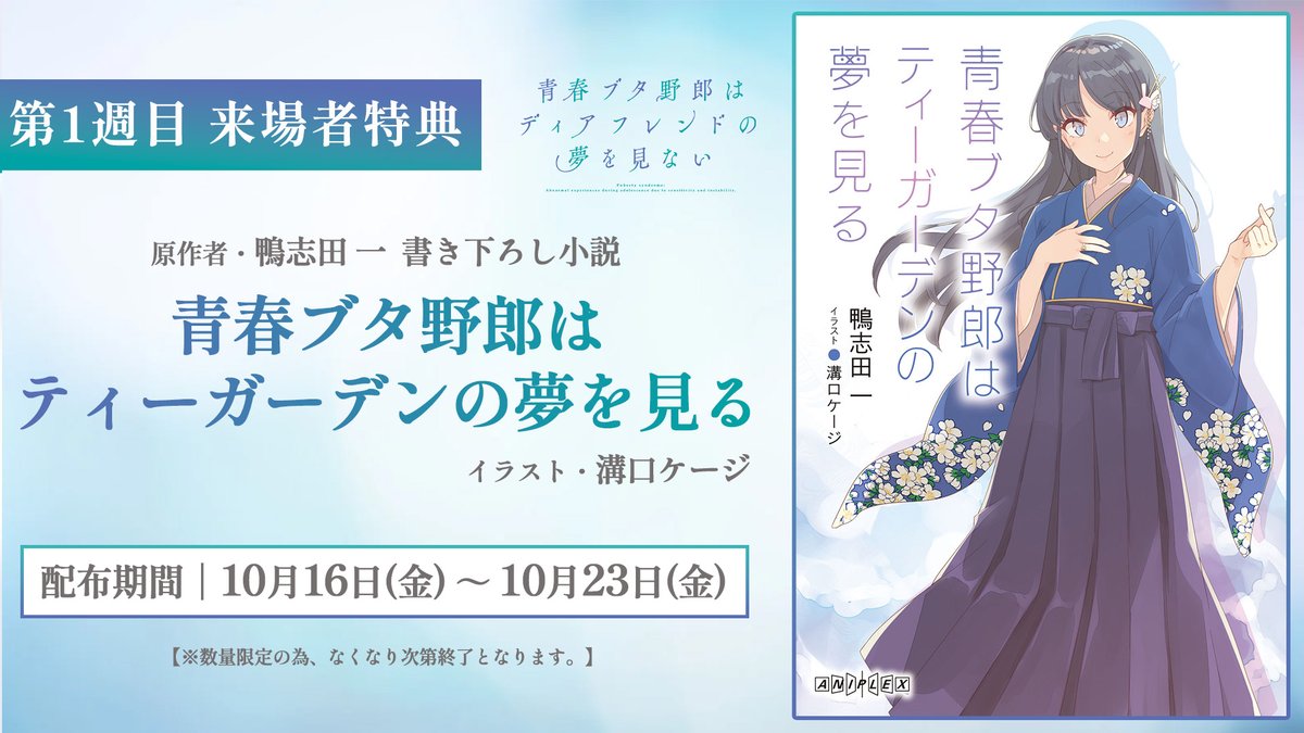 青ブタ ディアフレンド 第1週来場者特典 書き下ろし小説の配布決定!