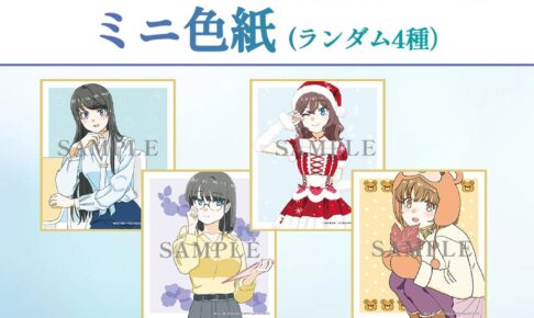 青ブタ ディアフレンド 2週目特典 ミニ色紙など 10月24日配布!