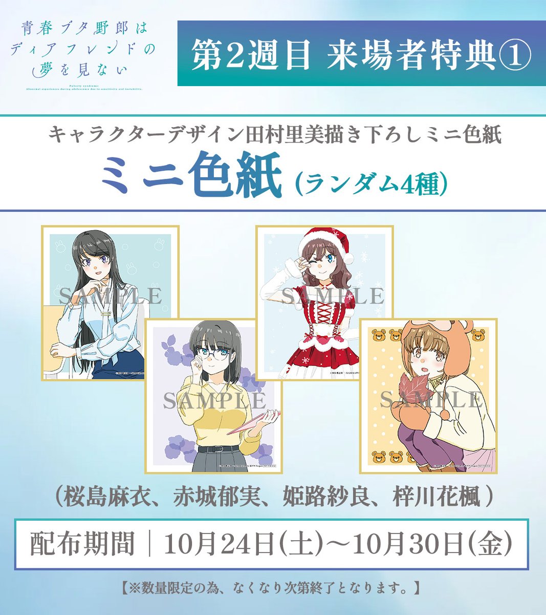 青ブタ ディアフレンド 2週目特典 ミニ色紙など 10月24日配布!