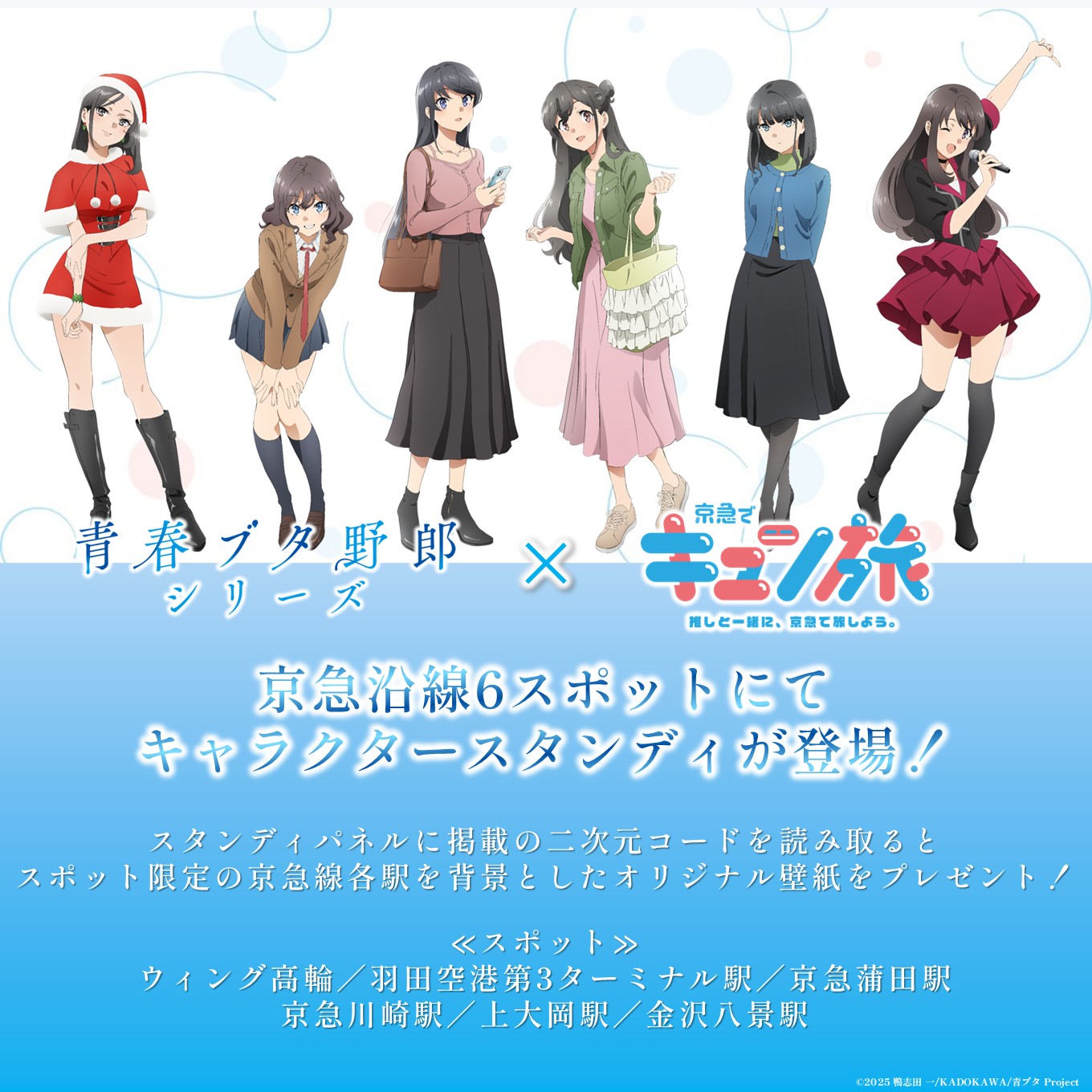 青春ブタ野郎シリーズ × 京急でキュン旅 キャラクタースタンディ