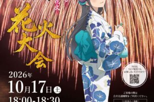 "Blue Pig" × Fujisawa Enoshima Fireworks Festival Collaboration Fireworks Show to Be Held on October 17!