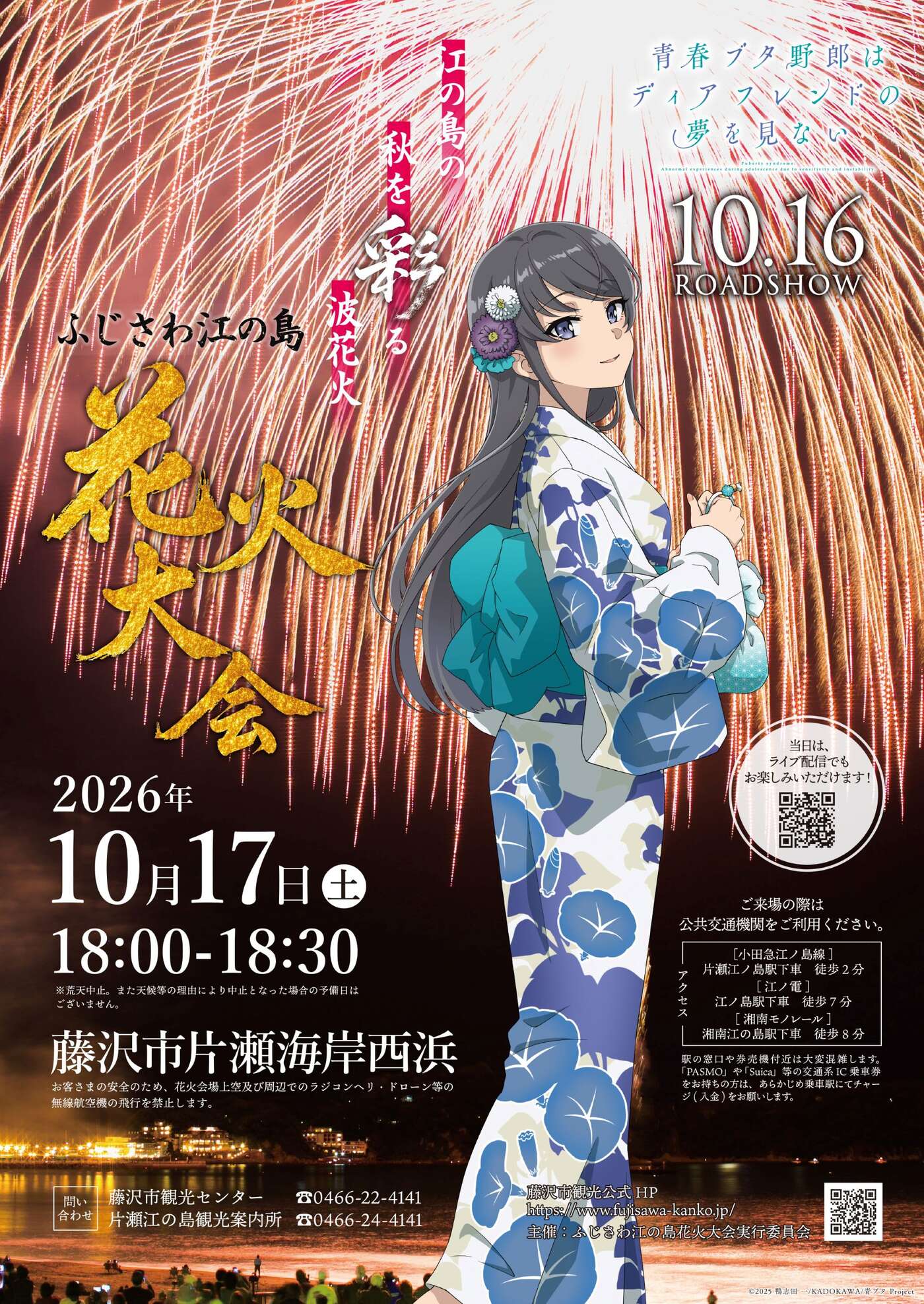 青ブタ × ふじさわ江の島花火大会 コラボ花火 10月17日開催!