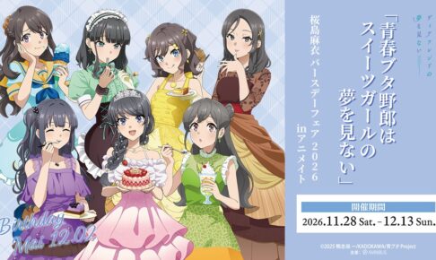《青猪》樱岛麻衣生日特卖会将于11月28日在Animate举行!