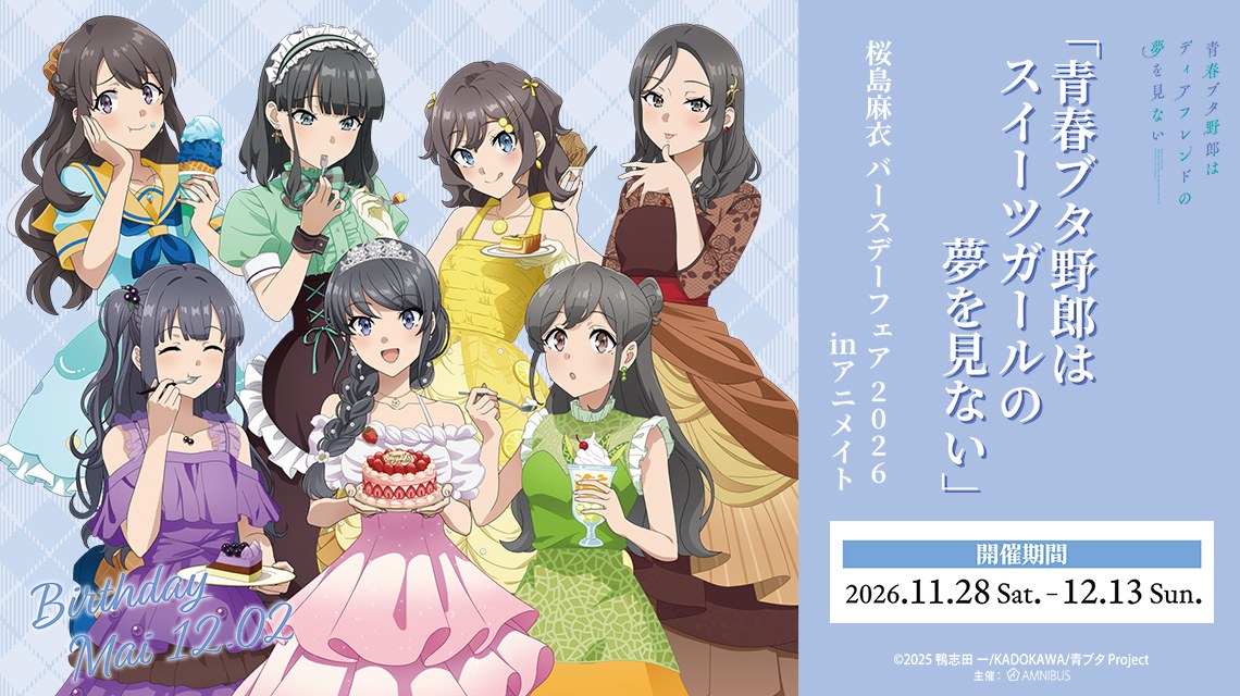 青ブタ 桜島麻衣 バースデーフェア in アニメイト 11月28日開催!