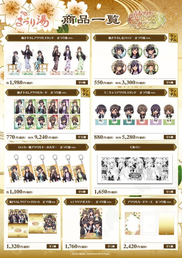 青春ブタ野郎 浅草ROXまつり湯 コラボグッズ商品一覧