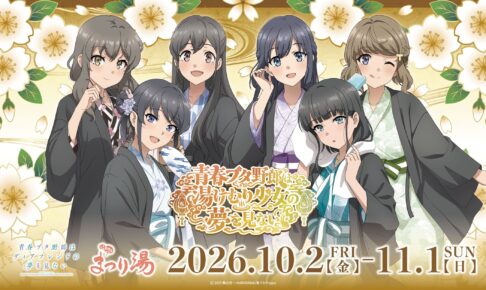 青春ブタ野郎 × 浅草ROXまつり湯 10月2日よりコラボ開催!