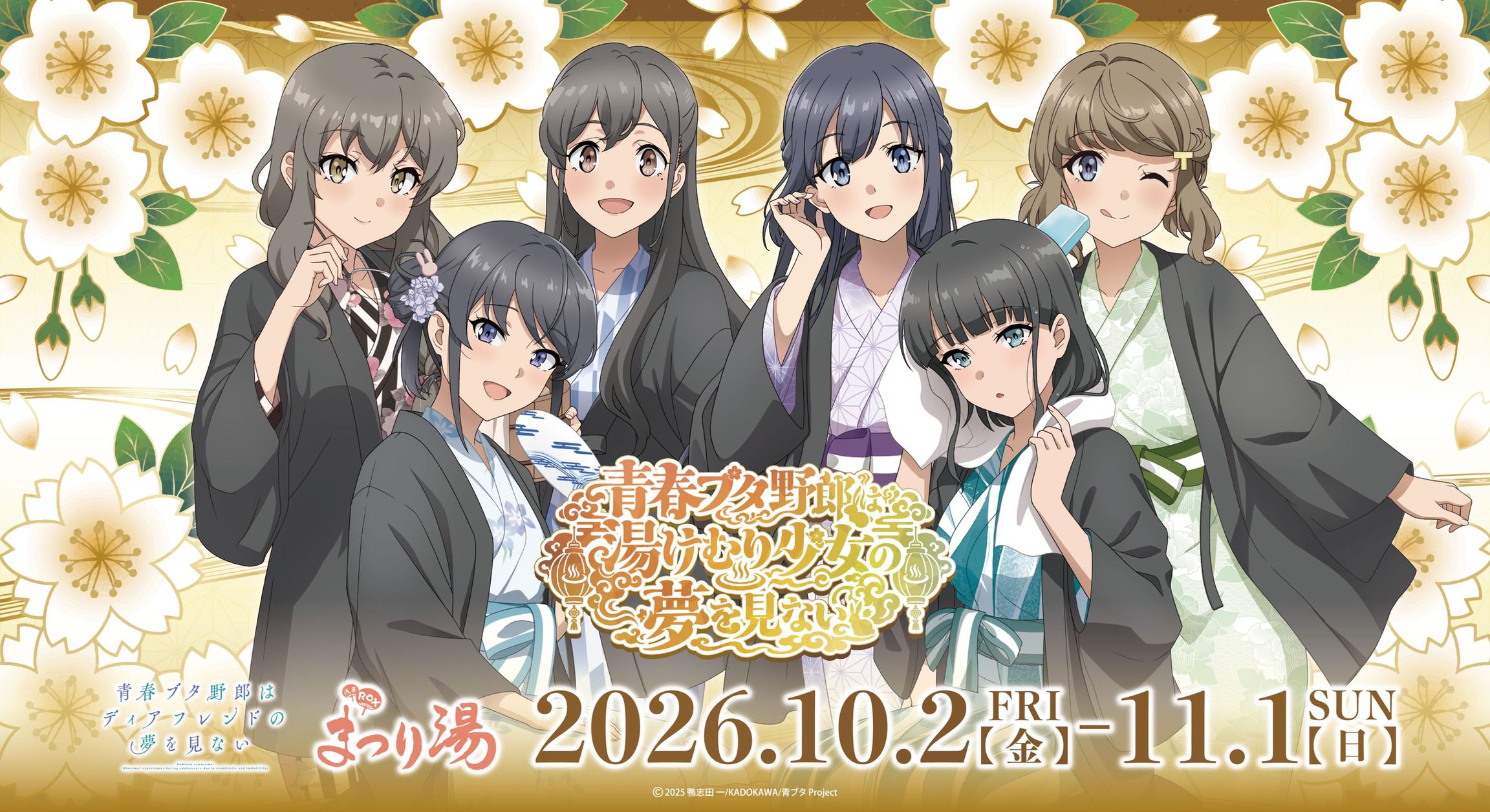 青春ブタ野郎 × 浅草ROXまつり湯 10月2日よりコラボ開催!