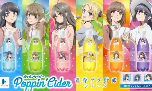 青春ブタ野郎 × ポッピンサイダー 10月14日よりドンキにて発売!