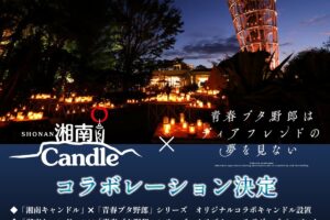 青ブタ × 湘南キャンドル2026 10月10日よりコラボ開催!