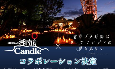 青ブタ × 湘南キャンドル2026 10月10日よりコラボ開催!