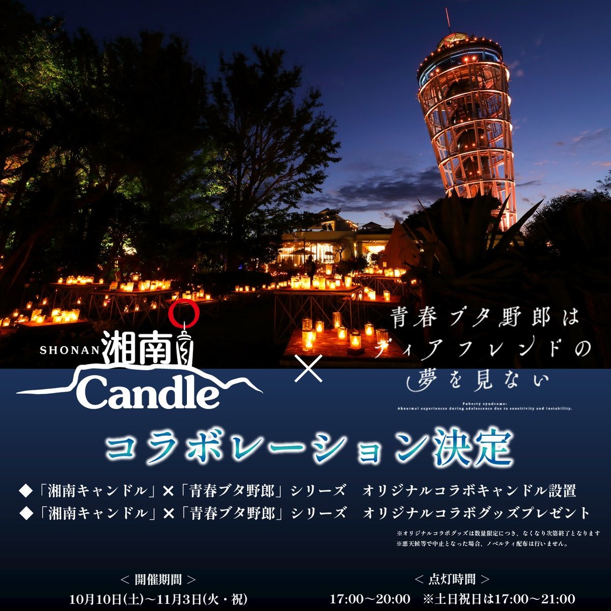 青ブタ × 湘南キャンドル2026 10月10日よりコラボ開催!