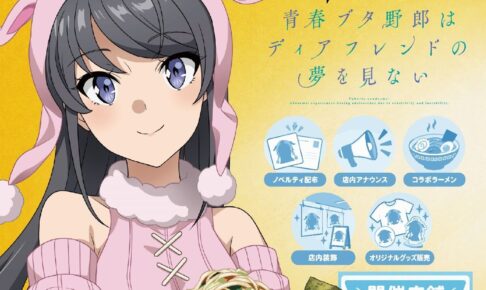 青春ブタ野郎 × 野郎ラーメン 10月1日より東京ほか5店舗にて開催!